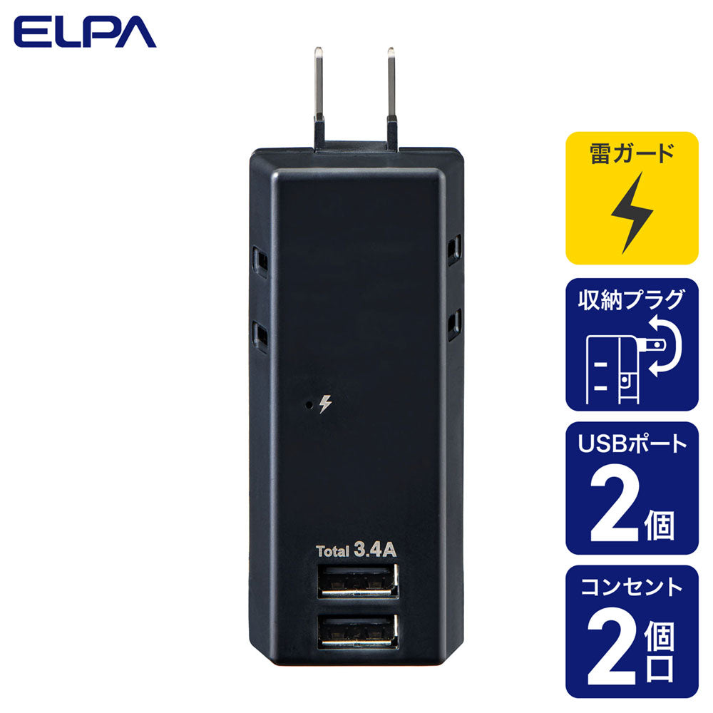モバイル電源タップ AC2個口_USB-A×2 計3.4A 雷ガード ブラック_UA-223SB(BK)_ELPA(エルパ・朝日電器)